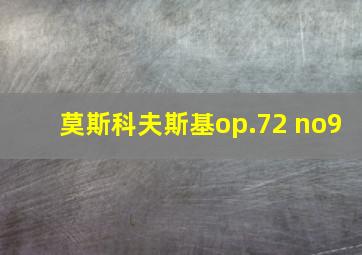 莫斯科夫斯基op.72 no9